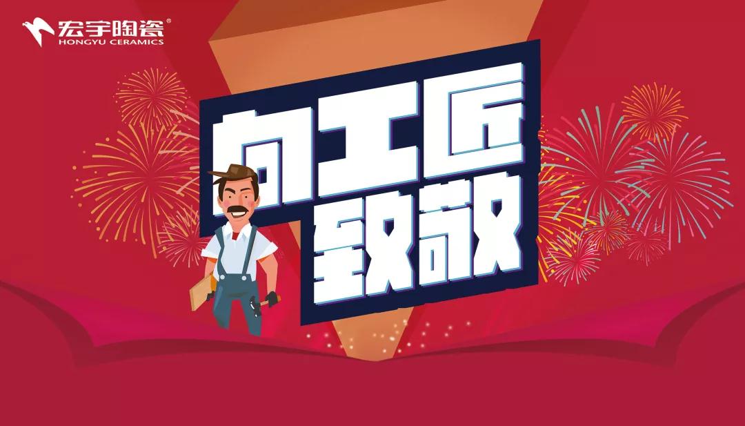 佛山瓷砖品牌的匠心质造，JXF吉祥坊向工匠致敬！