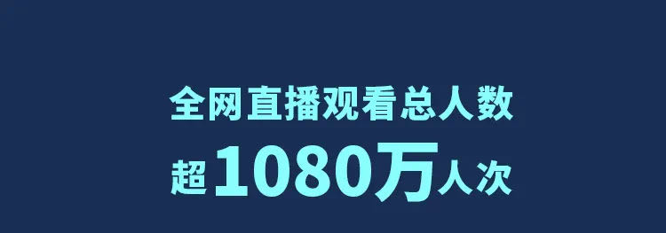 100小时大直播！1080万人分享！JXF吉祥坊炫酷科技燃爆全球！