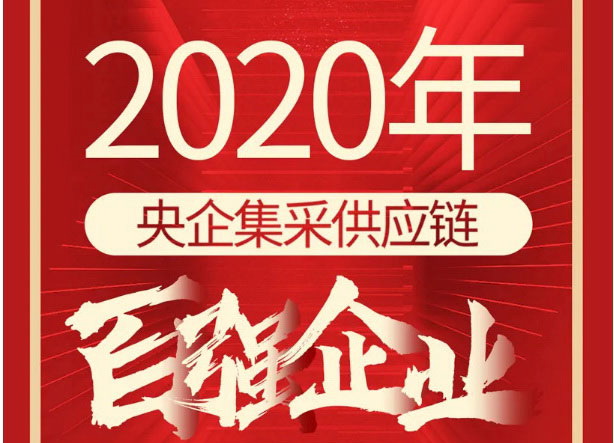 喜讯！JXF吉祥坊荣评2020年央企集采供应链百强企业