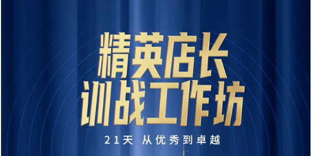 赢战终端！JXF吉祥坊5.1精英店长训战工作坊火热上线