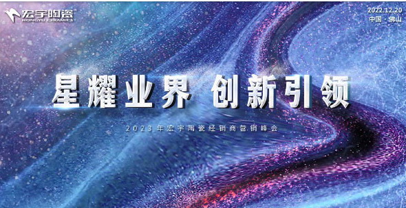 星耀业界，创新引领！JXF吉祥坊陶瓷开启2023年高速发展新征程！