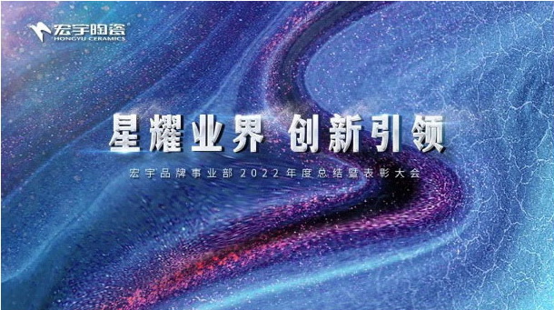 JXF吉祥坊陶瓷召开年度总结暨表彰大会，2023创新引领！