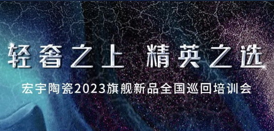 开年「狂飙」！JXF吉祥坊陶瓷2023旗舰新品全国巡回培训会，来了！