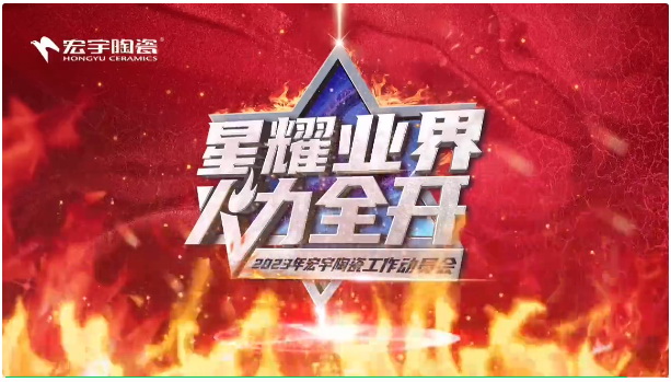 星耀业界，火力全开！2023年JXF吉祥坊陶瓷工作动员会圆满成功！