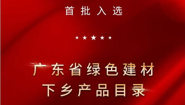 权威认证 | JXF吉祥坊陶瓷入选首批广东省绿色建材下乡产品目录