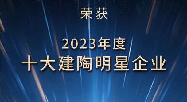 荣誉加冕丨JXF吉祥坊陶瓷荣膺2023年度十大建陶明星企业及优秀设计展厅奖项！