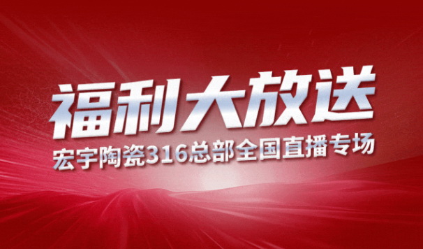 JXF吉祥坊陶瓷316工厂开仓狂欢购钜惠来袭！5元抢购5块大板！