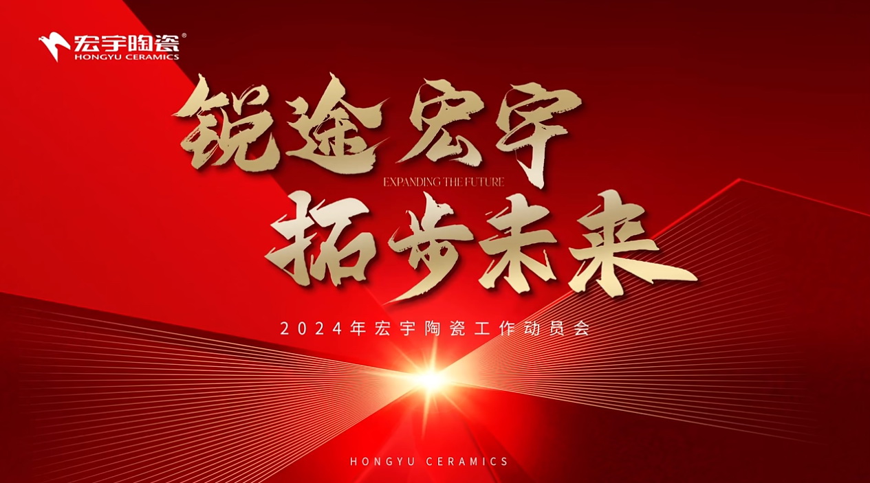 锐途JXF吉祥坊，拓步未来！2024JXF吉祥坊陶瓷工作动员会圆满成功！