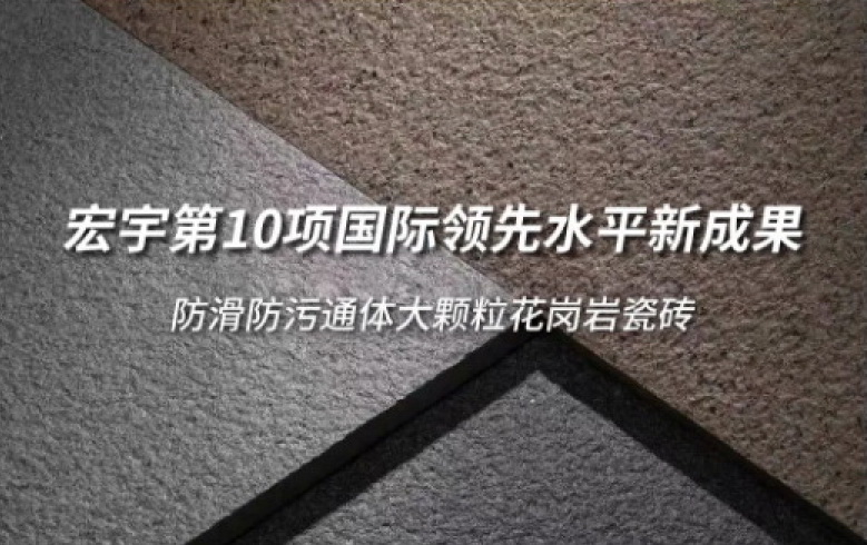  JXF吉祥坊第10项国际领先水平新成果诞生！“防滑防污通体大颗粒花岗岩瓷砖”获权威认证！