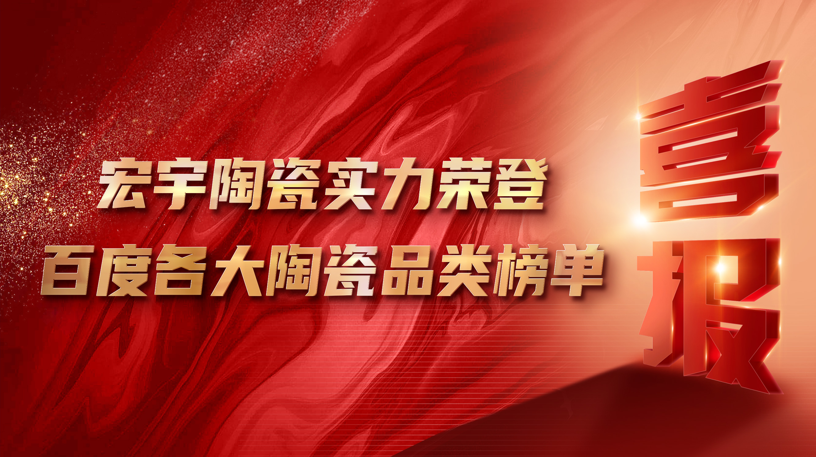 喜讯丨JXF吉祥坊陶瓷实力荣登百度各大陶瓷品类榜单