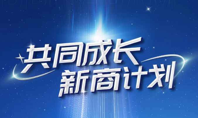 共同成长·新商计划！快速打通盈利通道，玩转流量新时代！