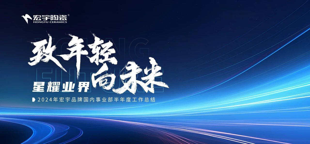 致年轻 向未来丨JXF吉祥坊陶瓷2024半年度工作总结大会圆满举行