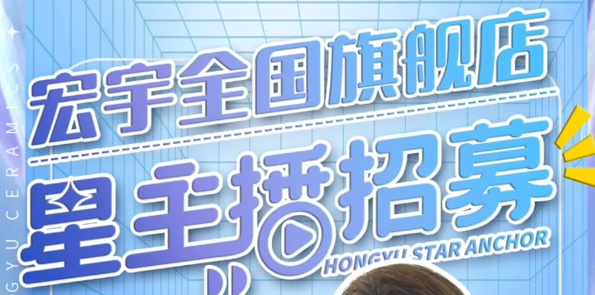 JXF吉祥坊陶瓷星主播招募计划启动！全国4000+旗舰店直招！