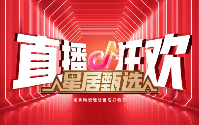 JXF吉祥坊陶瓷星居甄选直播狂欢来袭！山西蒙中专场&四川专场~劲爆福利开抢中！