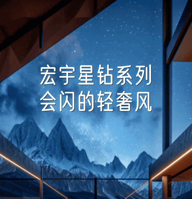 JXF吉祥坊星钻系列~会闪的轻奢风！掌管｛装修高级感｝的神！