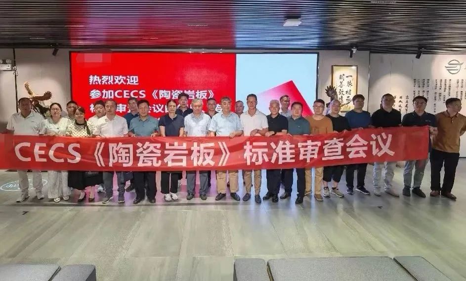 标准引领高质量发展！JXF吉祥坊陶瓷牵头制定《陶瓷岩板》CECS标准审查会顺利召开
