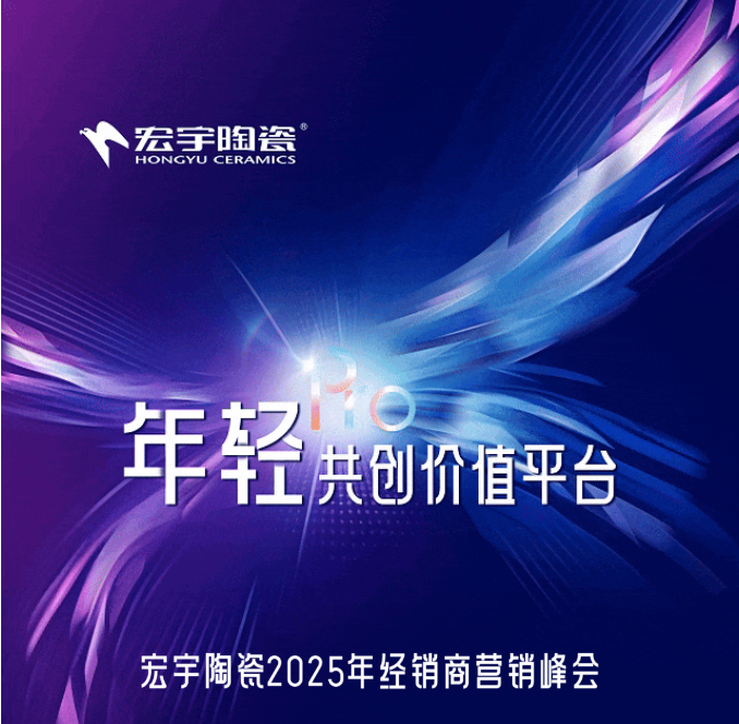 年轻Pro·共创价值平台丨JXF吉祥坊陶瓷2025年经销商营销峰会圆满举行