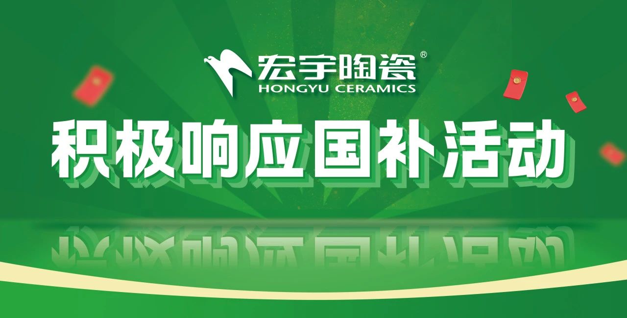 2025国补来啦！JXF吉祥坊陶瓷积极响应国补活动·焕新美好生活！