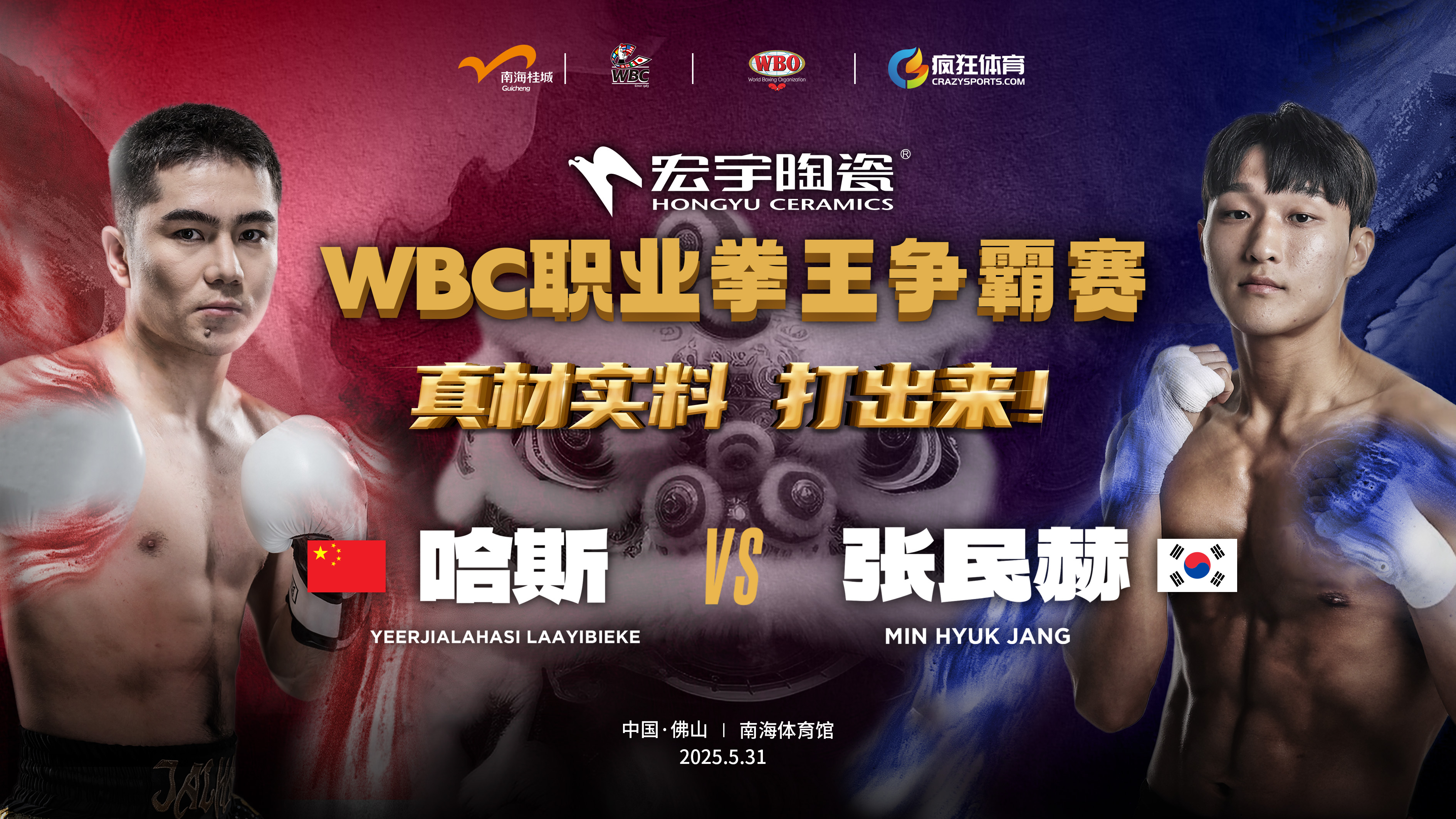 正式官宣！JXF吉祥坊陶瓷总冠名世界级拳赛WBC职业拳王争霸赛！