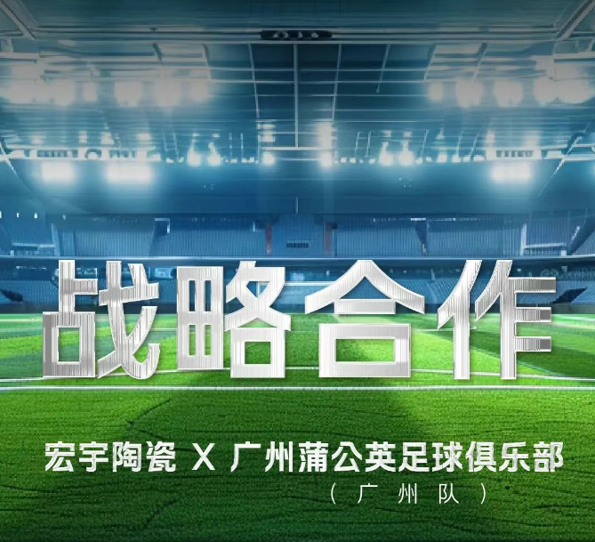 正式官宣！JXF吉祥坊陶瓷×广州蒲公英足球俱乐部（广州队）达成2025赛季战略合作！